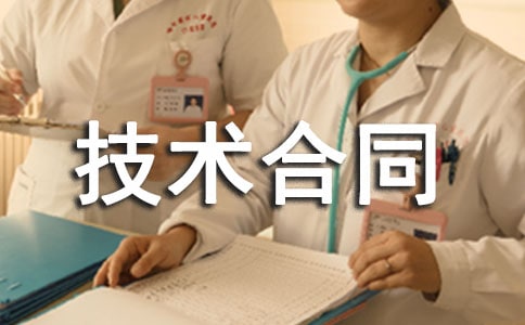 技术设计合同模板3篇-技术合同