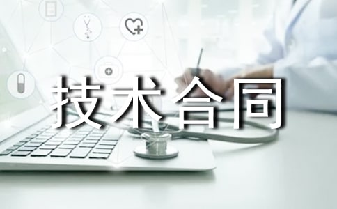 【精选】设备技术合同三篇