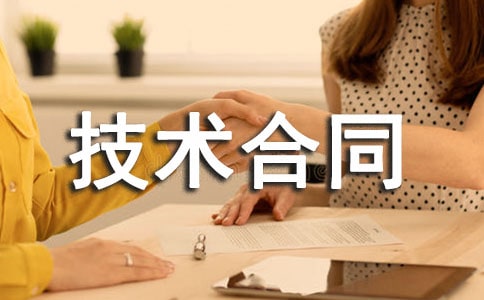实用的技术合同范文锦集5篇