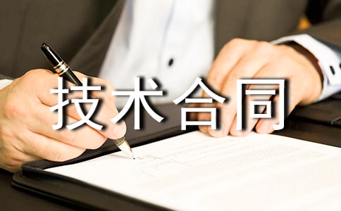 有关技术合同三篇