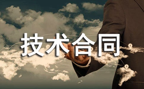【精选】专利技术合同三篇