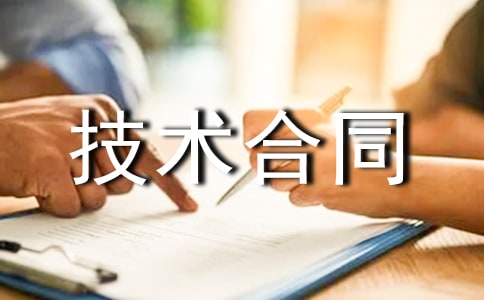 专利技术合同范文集锦六篇