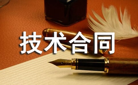 【精华】技术合同3篇