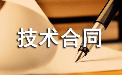 精选技术合同范文锦集六篇