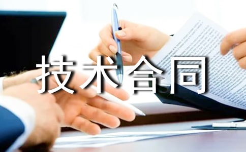 【实用】技术合同范文汇编6篇