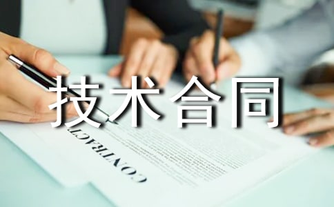 【推荐】技术合同三篇