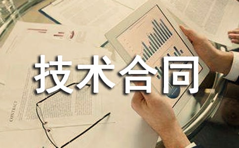 【必备】技术合同3篇