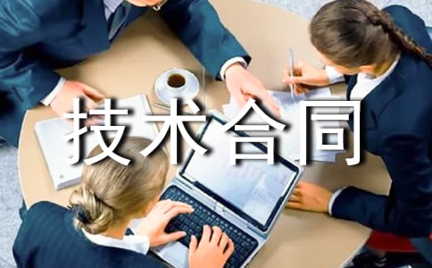 精选技术合同模板集合七篇