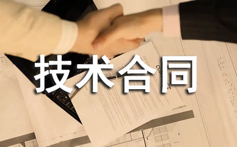管理技术合同