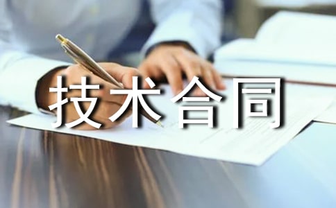 关于技术合同4篇