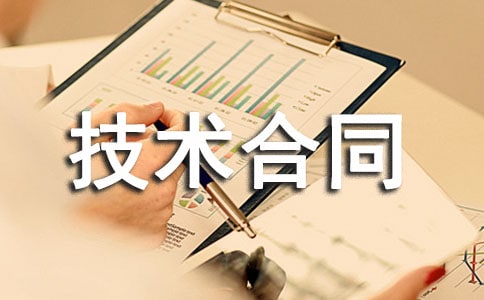 【推荐】技术合同四篇