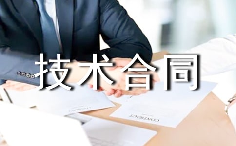 水产技术合同