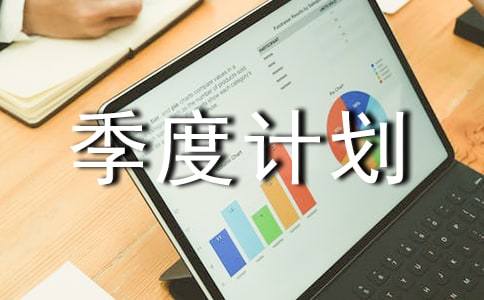 第二季度计划书