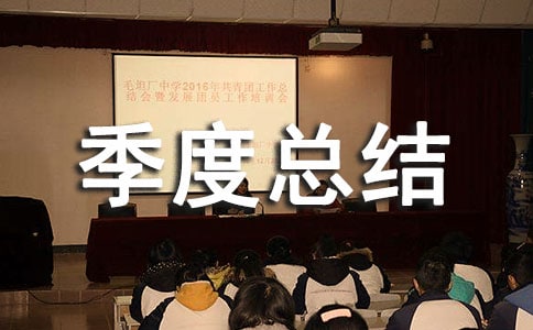卫生监督协管季度总结