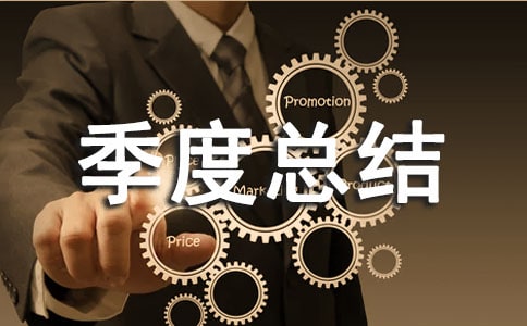 季度总结