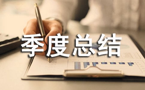 服装一月份季度总结