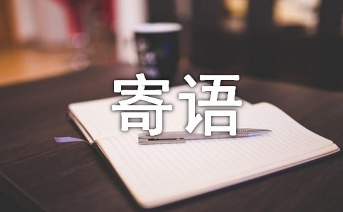 六年级班级寄语-小学六年级班级寄语