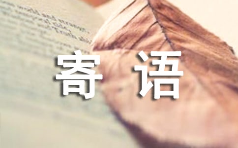 满百天祝福寄语200句