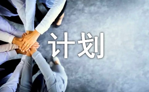 卫生强基重点帮扶计划