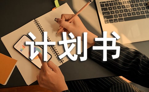 如何撰写一份出色的商业计划书