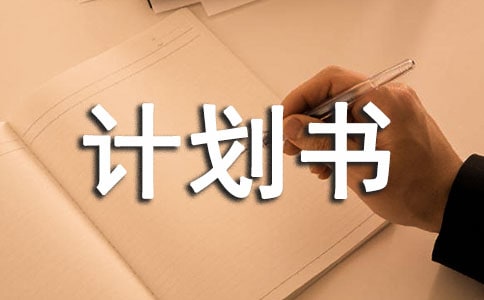 体育部计划书范文
