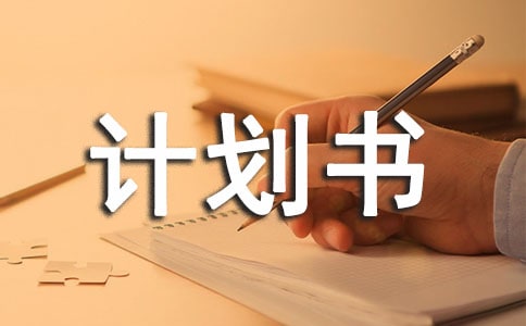 初中计划书决心书