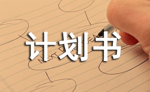 食品商业计划书