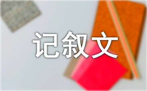 那节课，我真高兴-六年级-记叙文
