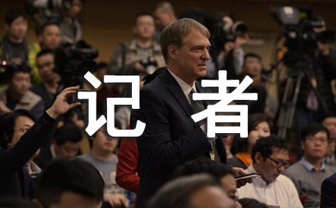 初当小记者作文