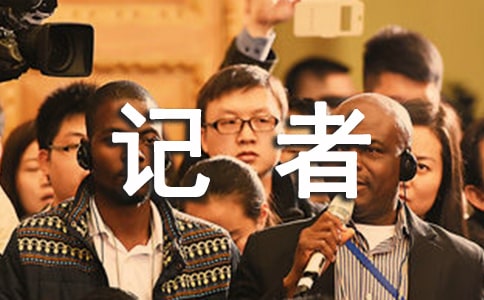 小记者作文