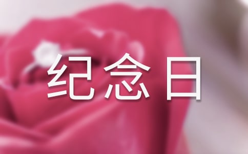 (精华)难忘的纪念日作文