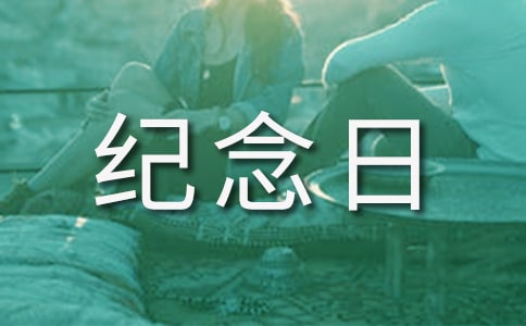 纪念日作文