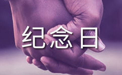 纪念日优秀作文
