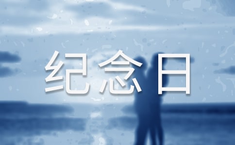 计生协会纪念日周年活动标语大全