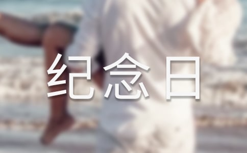国际志愿人员纪念日活动总结（精选11篇）
