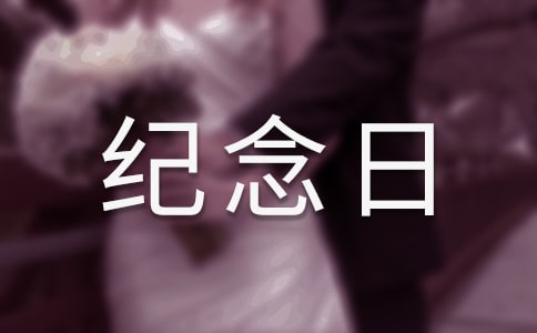 难忘的纪念日作文