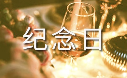 缅怀大屠杀受难者国际纪念日的致辞范文
