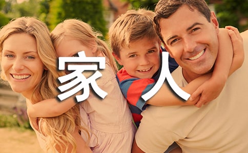 我的一家人作文15篇(精品)
