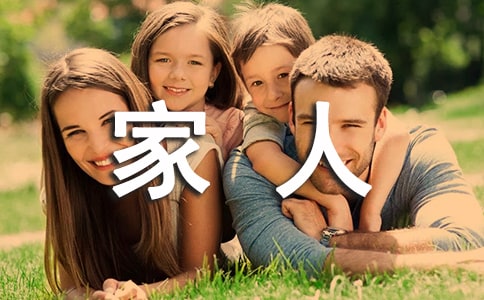 我的一家人作文15篇(精选)