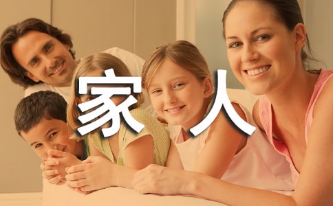 我的一家人作文常用[15篇]