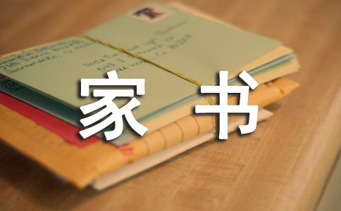 一封家书表孝心【精选】