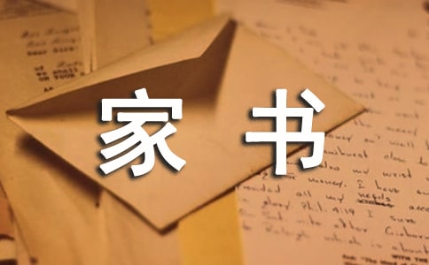 写给家长的一封家书