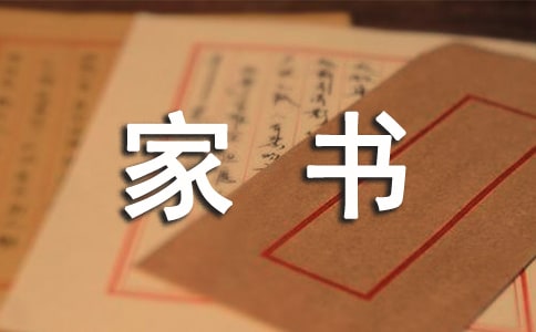 致远方父母的一封家书