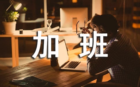 毕业后经常加班的专业