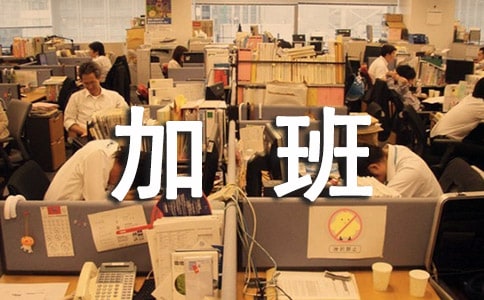 关于司机加班费的补贴管理办法