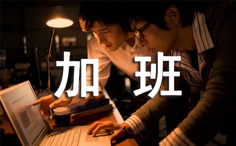 关于公司员工加班的表扬信（通用8篇）