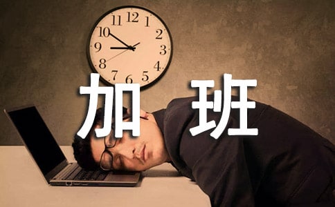 加班的句子(15篇)
