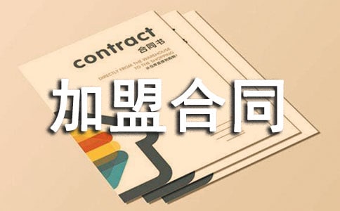 加盟合同范本15篇