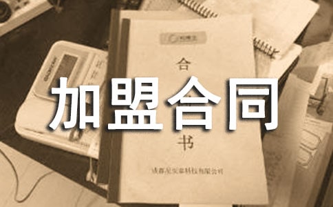 餐厅加盟合同