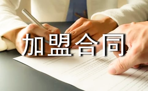 2020年加盟合同范本